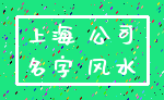 上海 公司_名字 风水
