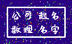 公司 起名_数理 名字