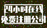 24小时在线_免费注册公司