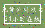 免费公司核名_24小时在线