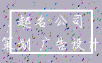 起名 公司_策划 广告设计