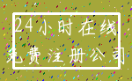 24小时在线_免费注册公司