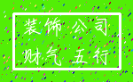 装饰 公司_财气 五行