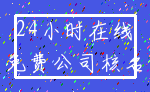 24小时在线_免费公司核名