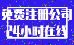 免费注册公司_24小时在线