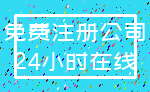免费注册公司_24小时在线