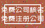 免费公司核名_免费注册公司
