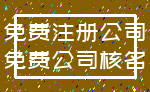 免费注册公司_免费公司核名