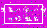 生辰八字 八字_五行 起名