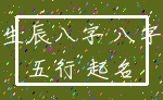 生辰八字 八字_五行 起名