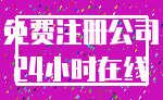 免费注册公司_24小时在线