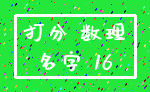 打分 数理_名字 16