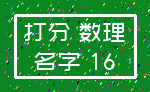 打分 数理_名字 16