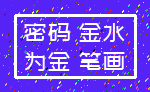 密码 金水_为金 笔画