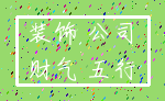 装饰 公司_财气 五行