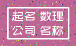 起名 数理_公司 名称