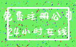 免费注册公司_24小时在线