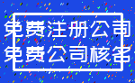 免费注册公司_免费公司核名