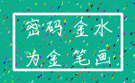 密码 金水_为金 笔画