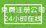 免费注册公司_24小时在线