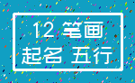 12 笔画_起名 五行