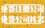 免费注册公司_免费公司核名