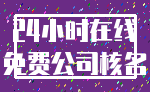 24小时在线_免费公司核名