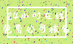 24小时在线_免费公司核名