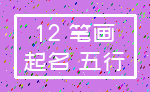 12 笔画_起名 五行