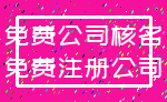 免费公司核名_免费注册公司