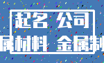 起名 公司_金属材料 金属制品
