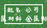 起名 公司_金属材料 金属制品