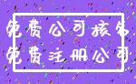 免费公司核名_免费注册公司