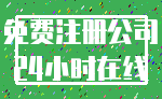 免费注册公司_24小时在线