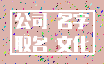 公司 名字_取名 文化
