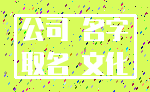 公司 名字_取名 文化