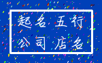 起名 五行_公司 店名
