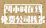 24小时在线_免费公司核名