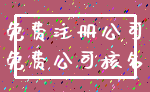 免费注册公司_免费公司核名