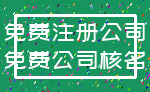 免费注册公司_免费公司核名