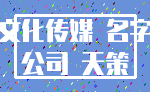 文化传媒 名字_公司 天策