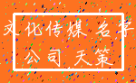 文化传媒 名字_公司 天策