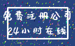 免费注册公司_24小时在线