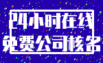 24小时在线_免费公司核名