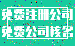 免费注册公司_免费公司核名
