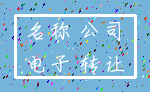 名称 公司_电子 转让