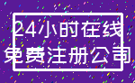 24小时在线_免费注册公司