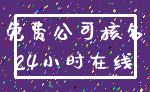 免费公司核名_24小时在线