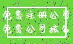 免费注册公司_免费公司核名