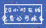 24小时在线_免费公司核名